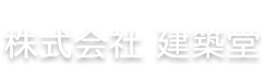 新築工事の設計施工・住宅リフォームなら群馬県高崎市の建築堂